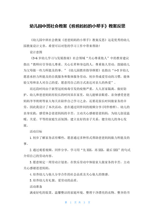 幼儿园中班社会教案《爸爸妈妈的小帮手》教案反思