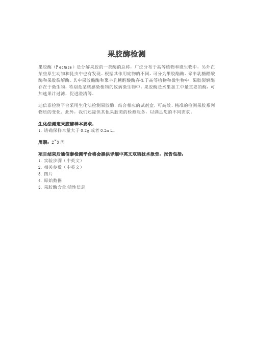 果胶酶检测