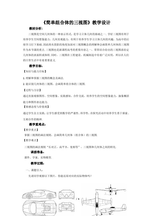 《简单组合体的三视图》示范公开课教学设计【高中数学必修2(北师大版)