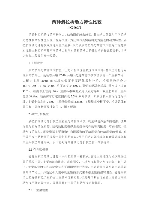 两种斜拉桥动力特性比较