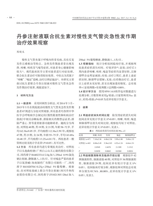 丹参注射液联合抗生素对慢性支气管炎急性发作期治疗效果观察