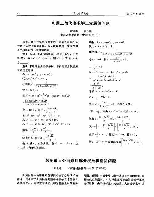 利用三角代换求解二元最值问题