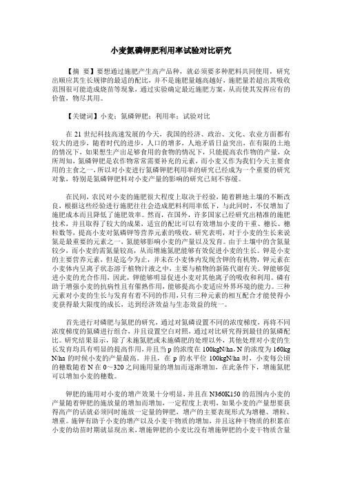 小麦氮磷钾肥利用率试验对比研究