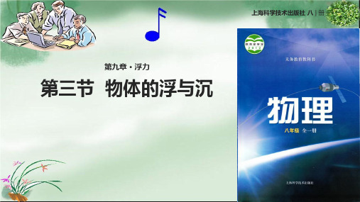 物体的浮与沉ppt17 沪科版PPT课件