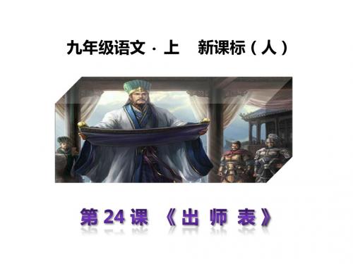 新人教版初中语文九年级上册第24课《出师表》课件