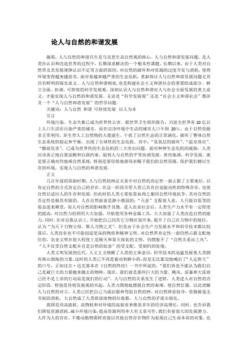 论人与自然和谐