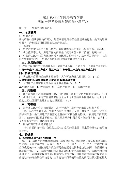 房地产开发经营与管理作业题