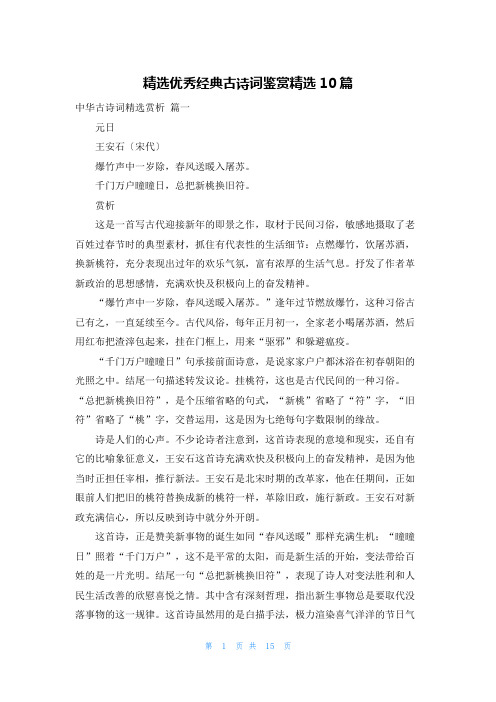 精选优秀经典古诗词鉴赏精选10篇