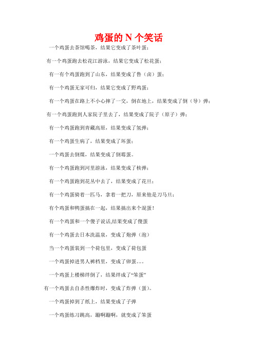 鸡蛋的N个笑话