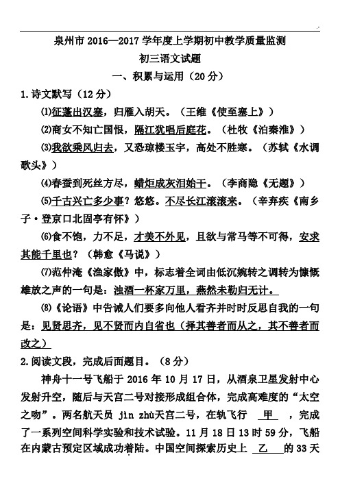 泉州市2016-2017年度上学期初级中学教学方案质量监测语文试卷及标准答案