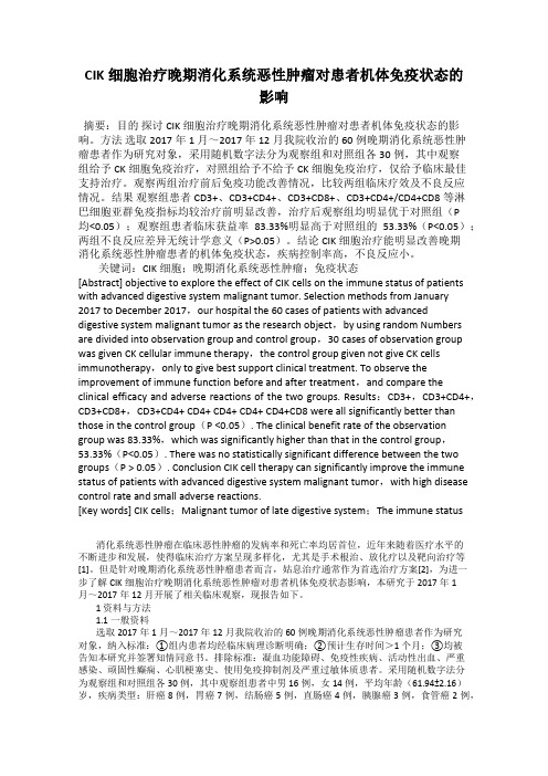 CIK细胞治疗晚期消化系统恶性肿瘤对患者机体免疫状态的影响