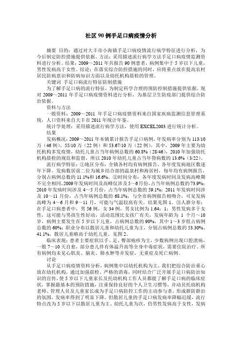 社区90例手足口病疫情分析