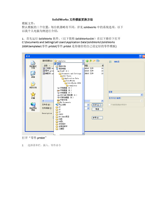 SolidWorks中如何更换已经画好的零件的模板