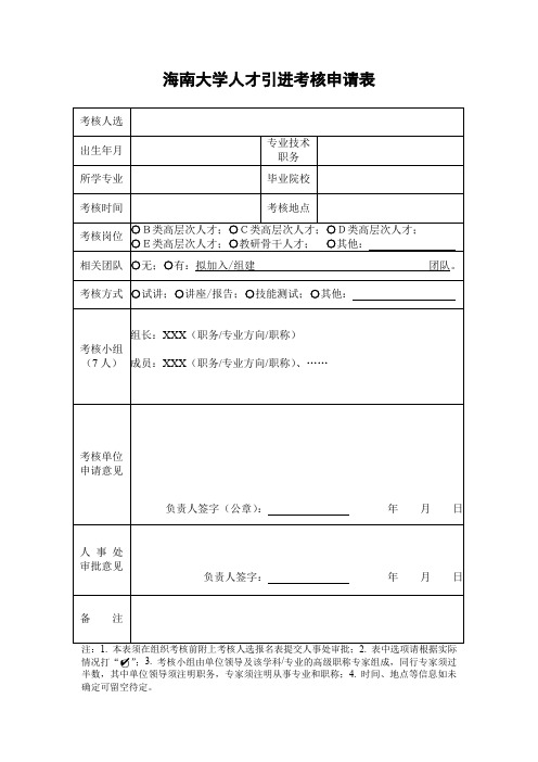 海南大学人才引进考核申请表