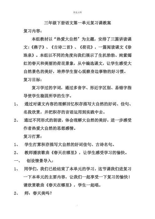 三年级下册语文第一单元复习课教案3