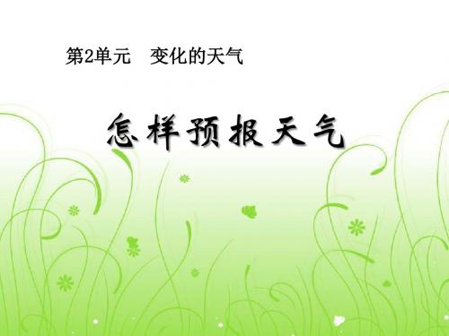 怎样预报天气-变化的天气PPT优秀课件2