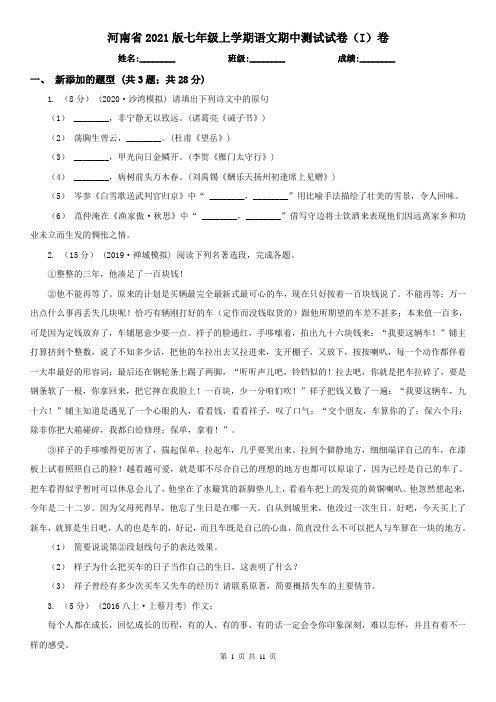 河南省2021版七年级上学期语文期中测试试卷(I)卷