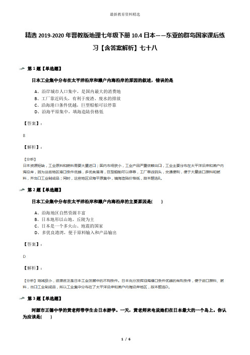 精选2019-2020年晋教版地理七年级下册10.4日本——东亚的群岛国家课后练习【含答案解析】七十八