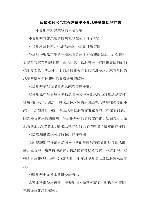 水利水电工程建设中不良地基基础处理方法