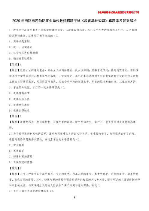 2020年绵阳市游仙区事业单位教师招聘考试《教育基础知识》真题库及答案解析