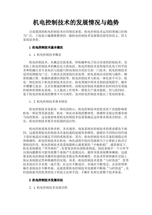 最新 机电控制技术的发展情况与趋势-精品