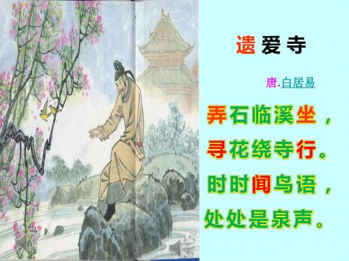 二年级语文上册《遗爱寺》 优秀课件2长春版