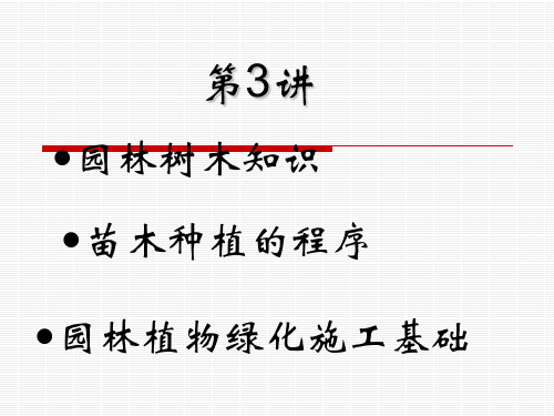 园林绿化施工基础知识培训教材(PPT43张)