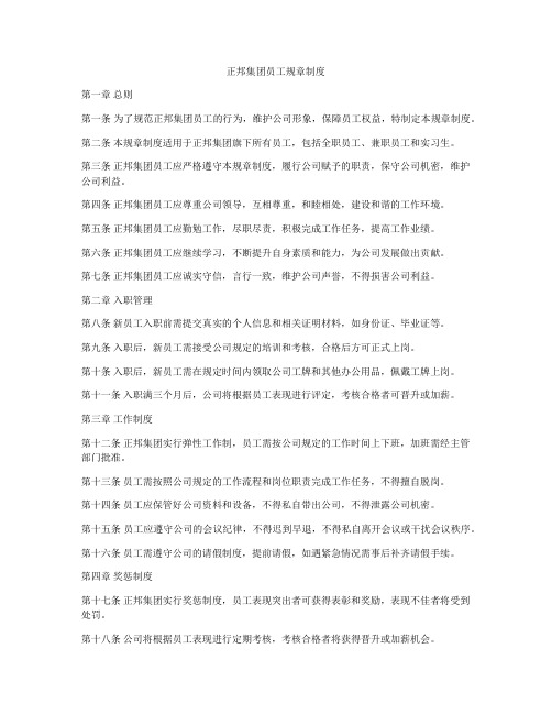 正邦集团员工规章制度