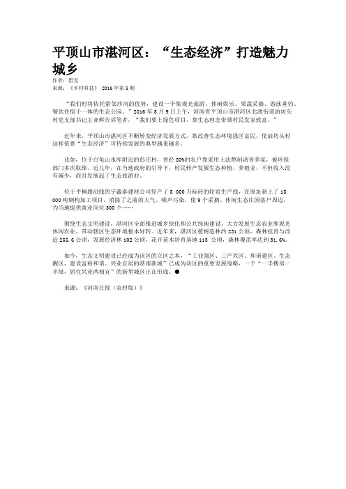 平顶山市湛河区：“生态经济”打造魅力城乡