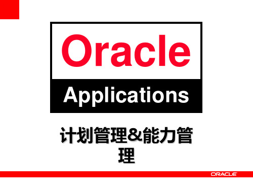 ORACLE EBS MRP计划基础