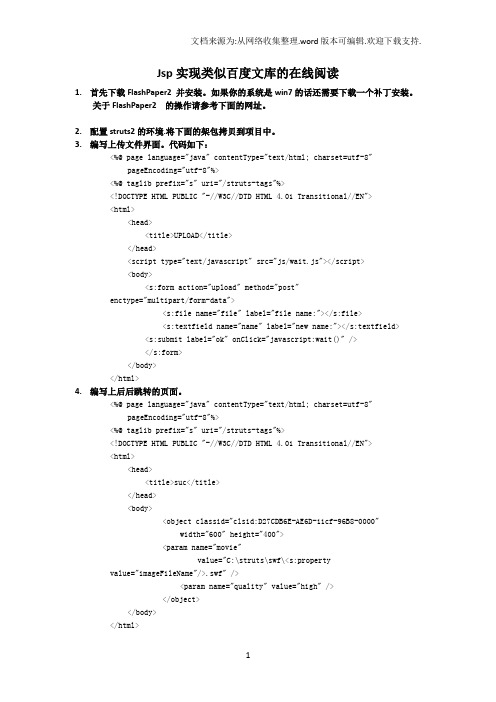 jsp实现文件上传以及类似百度文库在线阅读