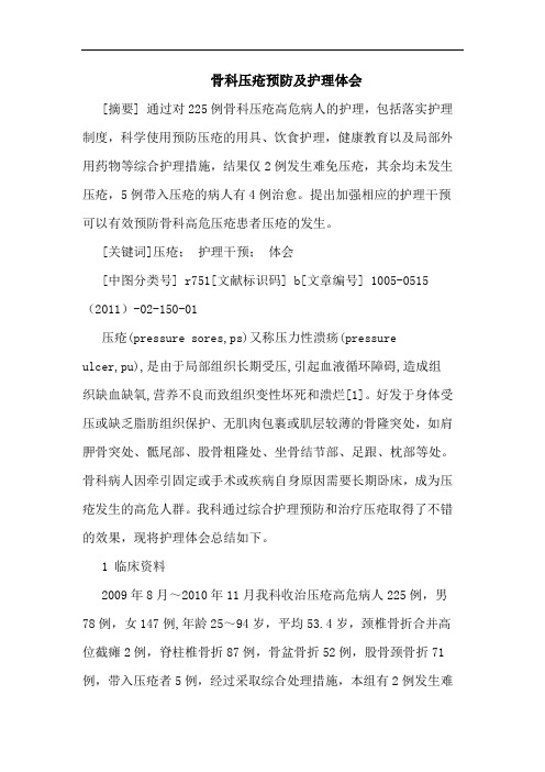 骨科压疮预防护理论文