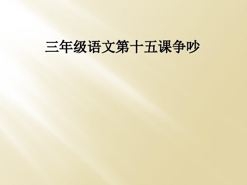 三年级语文第十五课争吵