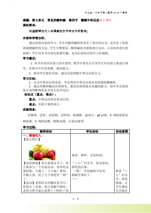 鲁教版九年级化学全册第七单元 第四节 酸碱中和反应教案1