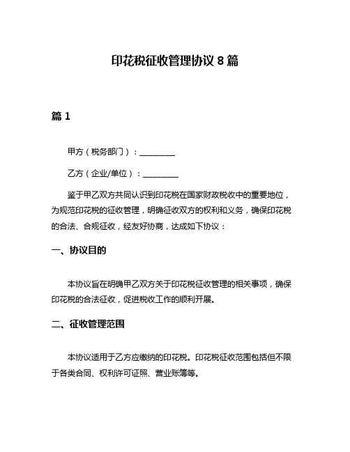 印花税征收管理协议8篇