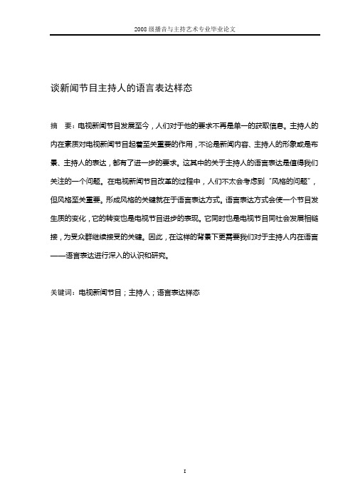 谈新闻节目主持人的语言表达样态