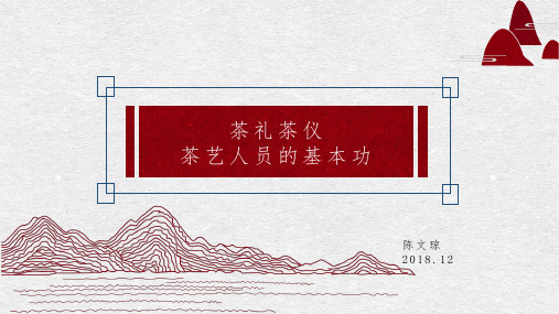 茶礼茶仪——茶艺师的基本功