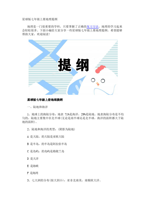 星球版七年级上册地理提纲
