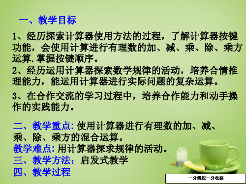七年级数学上册_2.12_用计算器进行运算课件1_(新版)北师大版
