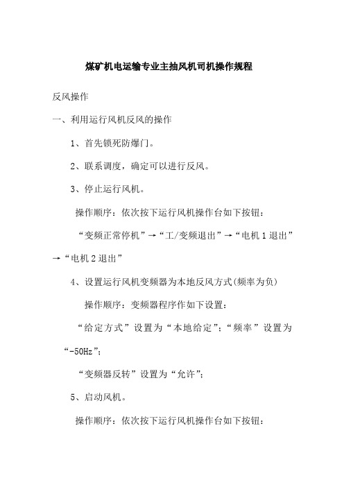 煤矿机电运输专业主抽风机司机操作规程