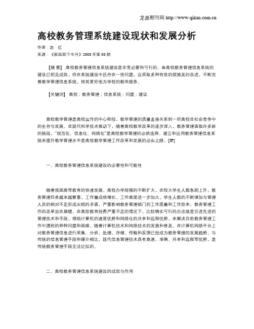 高校教务管理系统建设现状和发展分析