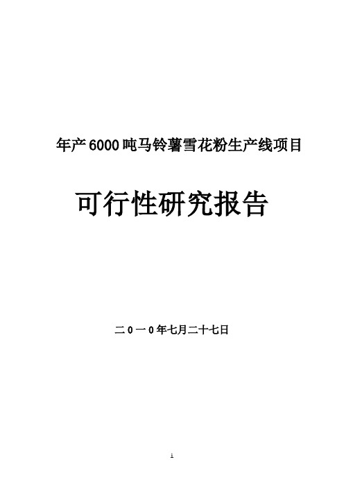 年产6000吨马铃薯雪花粉生产线项目可行性报告