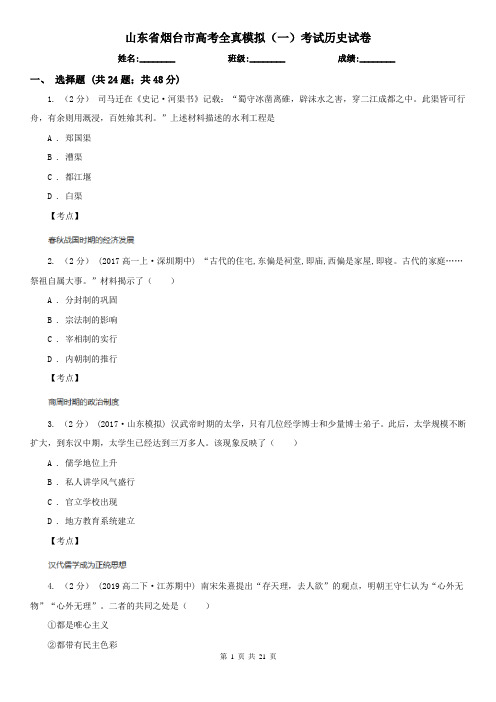 山东省烟台市高考全真模拟(一)考试历史试卷