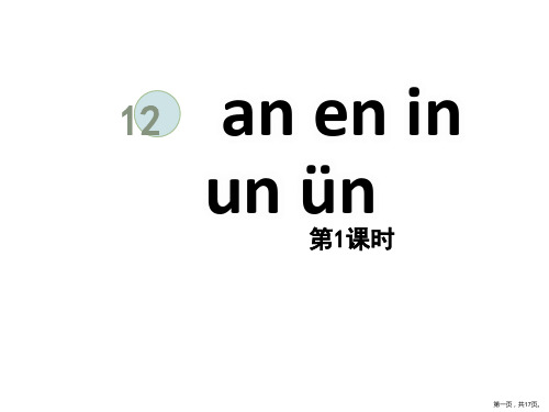 12.aneninunün课件语文一年级上册第一课时