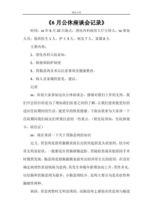 《6月公休座谈会记录》