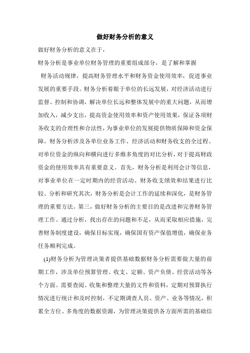 做好财务分析的意义