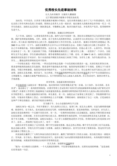 优秀校长先进事迹材料