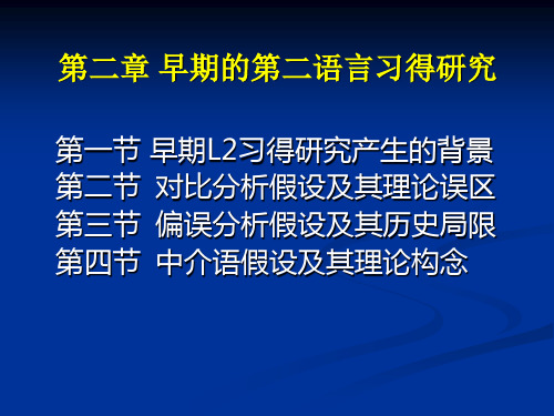 早期的第二语言习得研究