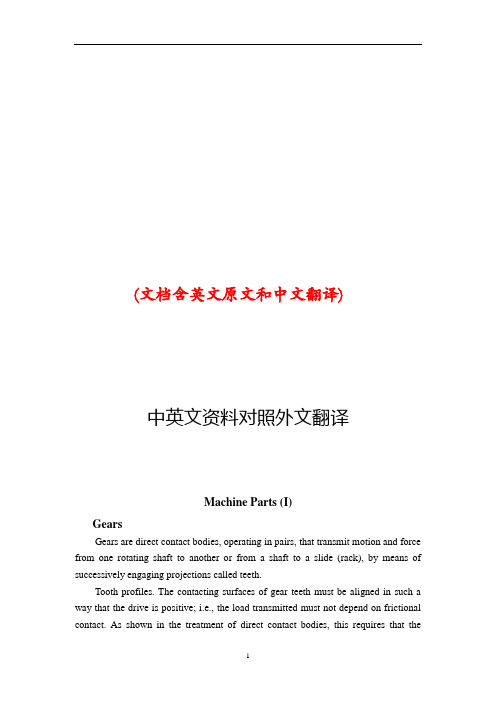 机械零件齿轮中英文对照外文翻译文献