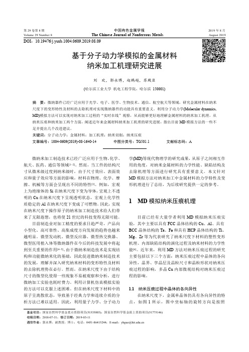 基于分子动力学模拟的金属材料纳米加工机理研究进展